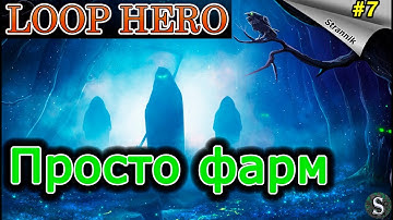 Фарм ресурсов- LOOP HERO Прохождение #7