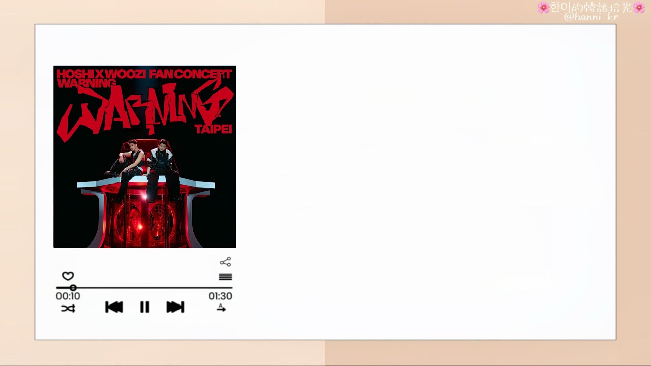 ⛈︎ 韓中歌詞 ⛈︎ | Hoshi 호시 X Woozi 우지 (seventeen)- Copy & Paste (복붙 複製貼上)