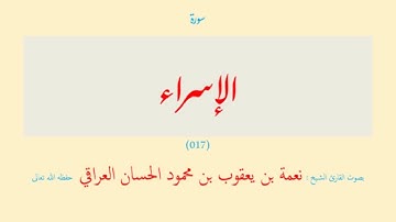 سورة الإسراء (٠١٧) نعمة الحسان العراقي - مرتل