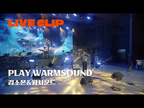 [KMPF: LIVE CLIP] 김소폰&웜사운드 - Play Warmsound | 2025 음악실연자 페스티벌 ‘Fall in JEJU, Music ON’