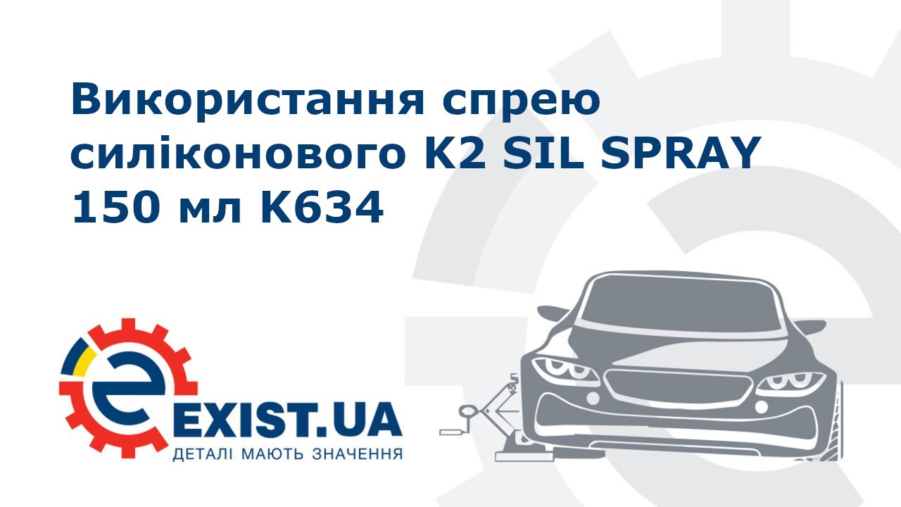 Спрей силиконовый K2 SIL SPRAY 100%, 150 мл K2 K634