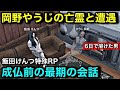 【ストグラ】死んだはずの『岡野やうじ』が亡霊になって現れた。飯田けんつとの最期の会話【岡野やうじ/飯田けんつ/TOPGEAR/neo白市民/けんつめし/ゆきお】