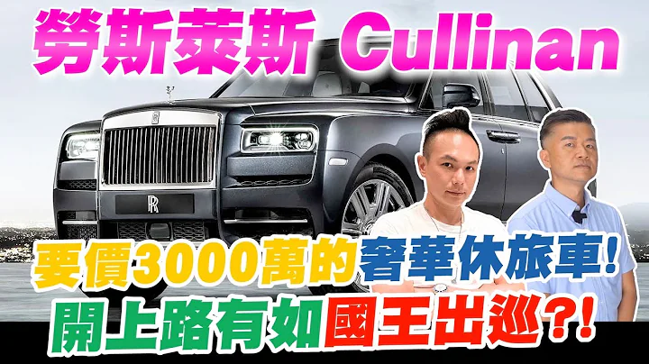 開箱SUV之王勞斯萊斯庫里南！要價3000萬的奢華休旅車！多種功能全部滿足？開上路有如國王出巡？！【超派人生】 - 天天要聞