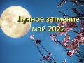 Двойной удар: как пережить «цветочное» полнолуние и лунное затмение в мае 2022 года.