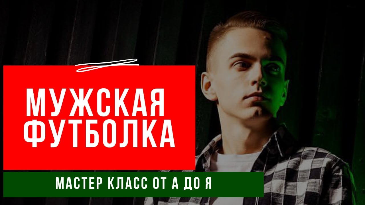 Пошив мужской футболки в домашних условиях - YouTube