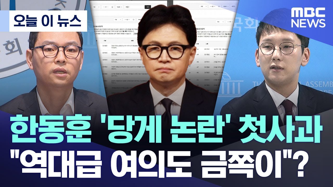 [오늘 이 뉴스] 한동훈 '당게 논란' 첫사과.. 