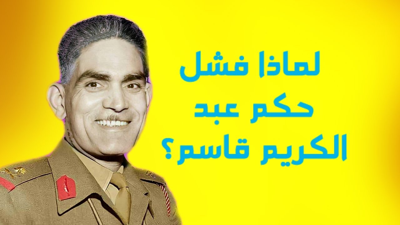 لماذا فشل حكم عبد الكريم قاسم؟