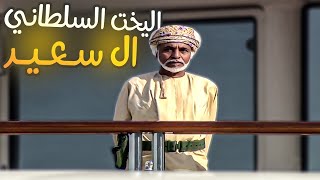 زيارة السلطان قابوس الأخيرة إلى مسندم باليخت السلطاني 'ال سعيد'