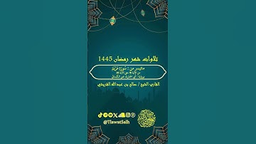 ماتيسر من سورة مريم (برواية أبي الحارث عن الكسائي) | فضيلة القارئ الشيخ / صالح بن عبدالله القريشي