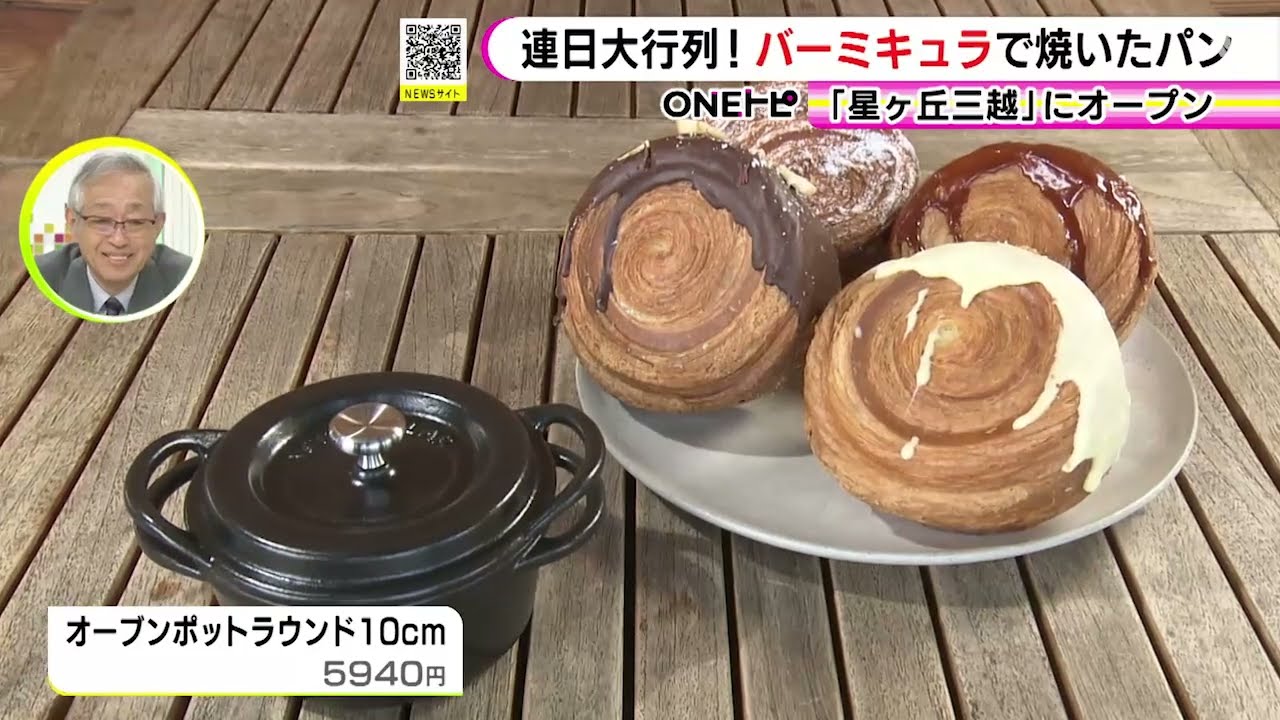Long lines at bakeries every dayVermicular's 