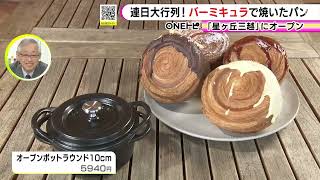 Long lines at bakeries every dayVermicular's 