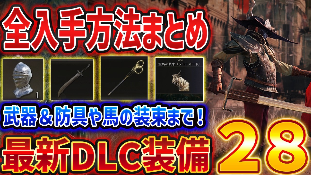 ELDEN RING] How to Get All 28 New Items from the DLC Tarnished