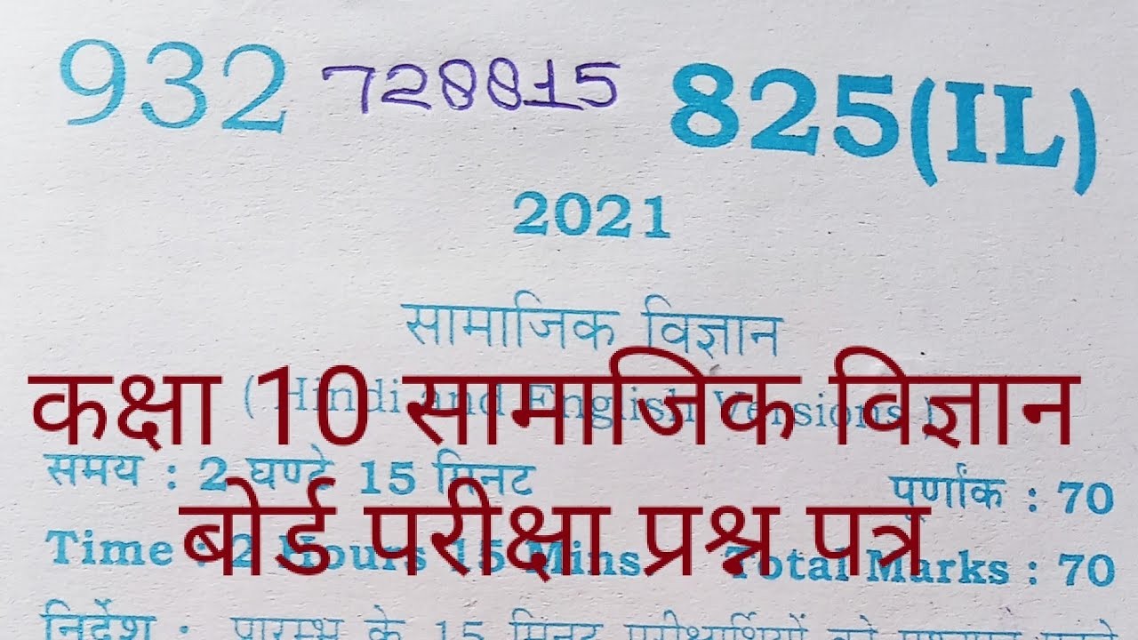 Up Board Class X Compartment Exam Social Science 825 (HL)  Paper 2021 |यूपी बोर्ड बोर्ड परीक्षा पेपर