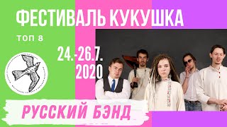 Русский Бэнд for Kukushkafest 2020 on WOF