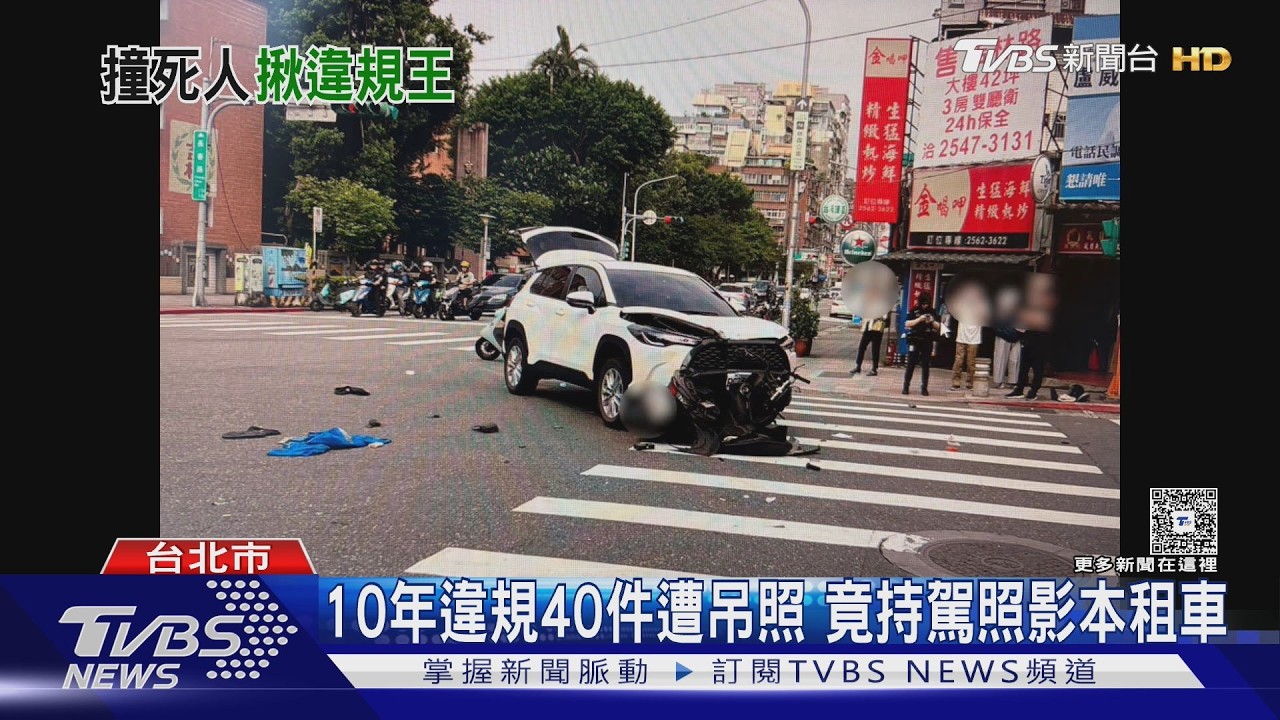 「違規大戶」罰不怕! 又無照上路撞死騎士｜TVBS新聞 @TVBSNEWS01