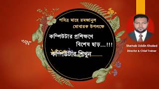ICMT কম্পিউটার একাডেমি’তে কম্পিউটার প্রশিক্ষণে ভর্তি চলছে....!