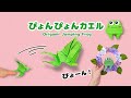 【折り紙】ぴょんぴょんカエルの作り方🐸梅雨のインテリアにも！｜Origami Jumping Frog