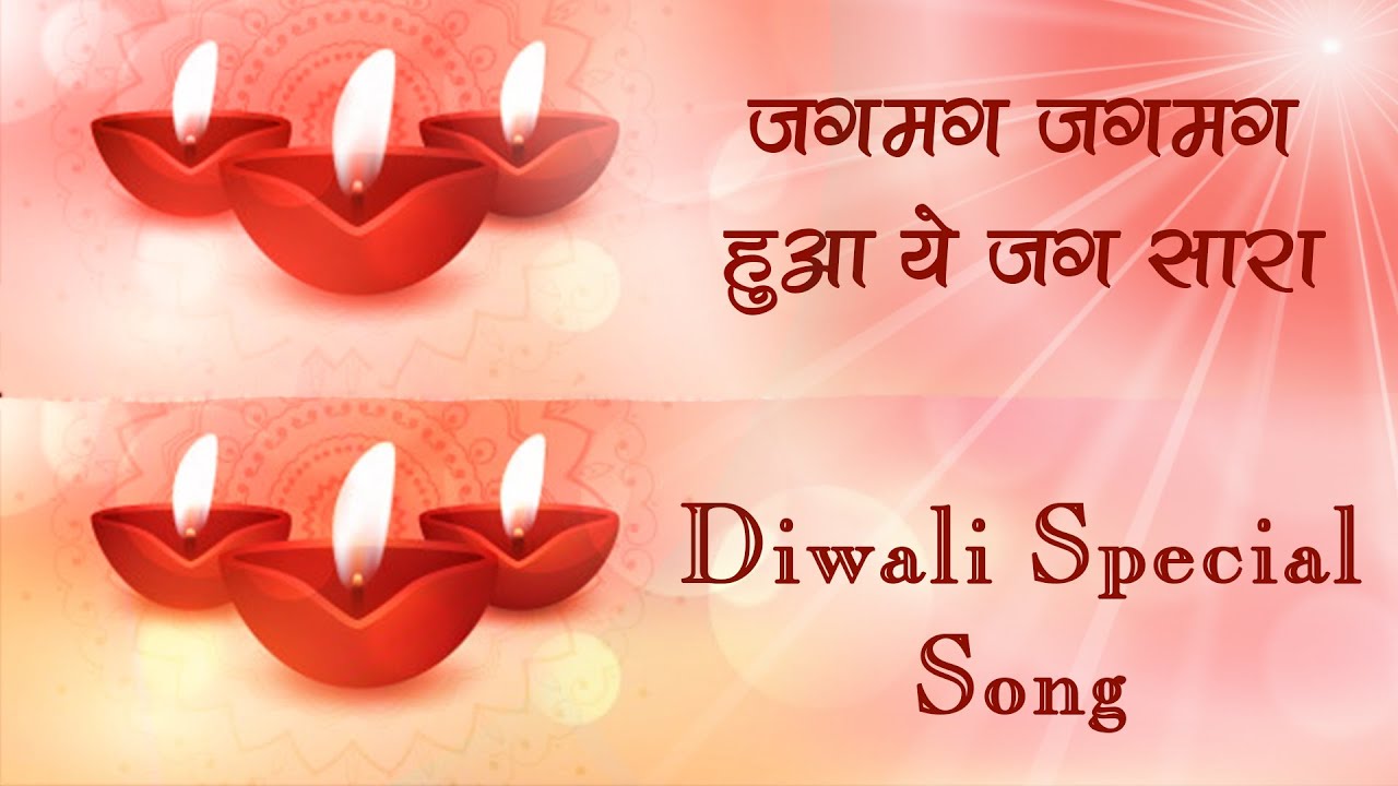सभी दिवाली का ये गीत जरूर सुनें - BK Diwali Song - Jagmag Jagmag hua ye jag sara - Best Diwali Song
