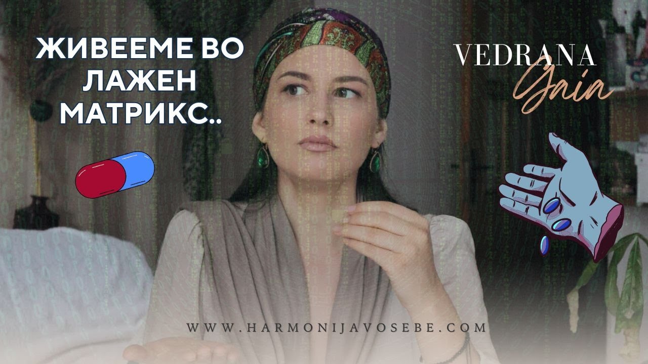 Во каков матрикс живееме?