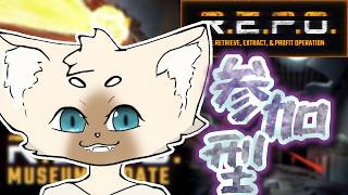 【参加型】アプデに備えて腕試しどっすか？？ #REPO