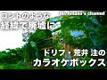 【廃墟巡り】静岡県伊豆の荒井注が建てたカラオケの廃墟を見にいく #廃墟 #静岡 #街歩き #伊豆 #観光 #ドリフターズ