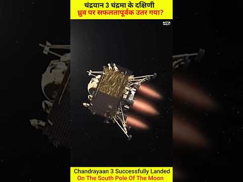 अब आगे क्या होगा? | Chandrayaan 3&#39;s Lander Successfully Landed On Moon @AToAFactss