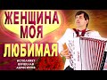 ОЧЕНЬ ТРОГАТЕЛЬНАЯ И НЕЖНАЯ ПЕСНЯ ! ❤️❤️❤️ / Женщина моя любимая / поёт Вячеслав Абросимов