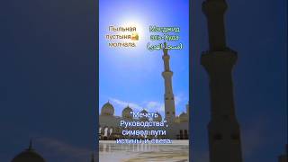 🕋Масджид аль-Худа (مسجد الهدى)!🤲 Чудо Зигра..🤔 #коран #вера #мечеть #ислам