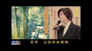 台語歌曲專輯 【第一輯】 ~ 蔡琴 Tsai Chin