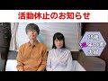 活動休止のお知らせ【25歳逆年の差夫婦】