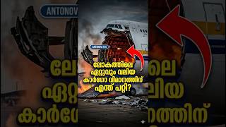 ലോകത്തിലെ ഏറ്റവും വലിയ കാർഗോ വിമാനം #jrstudios #space #history #science