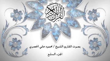 07- القرآن الكريم - الجزء السابع- محمود خليل الحصري - بقراءة حفص عن عاصم - قصر المد المنفصل