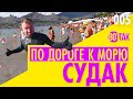 В КРЫМ НА МАШИНЕ. КЕРЧЬ-СУДАК 2020. ЧОКРАКСКИЕ ГРЯЗИ. ПЛЯЖ СУДАКА СЕНТЯБРЬ 2020. КИПАРИСОВАЯ АЛЛЕЯ.