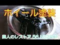ホイール塗装 素人のレストア 56 NS250F