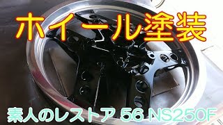 ホイール塗装 素人のレストア 56 NS250F