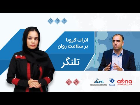 تلنگر: اثرات کرونا بر سلامت روان