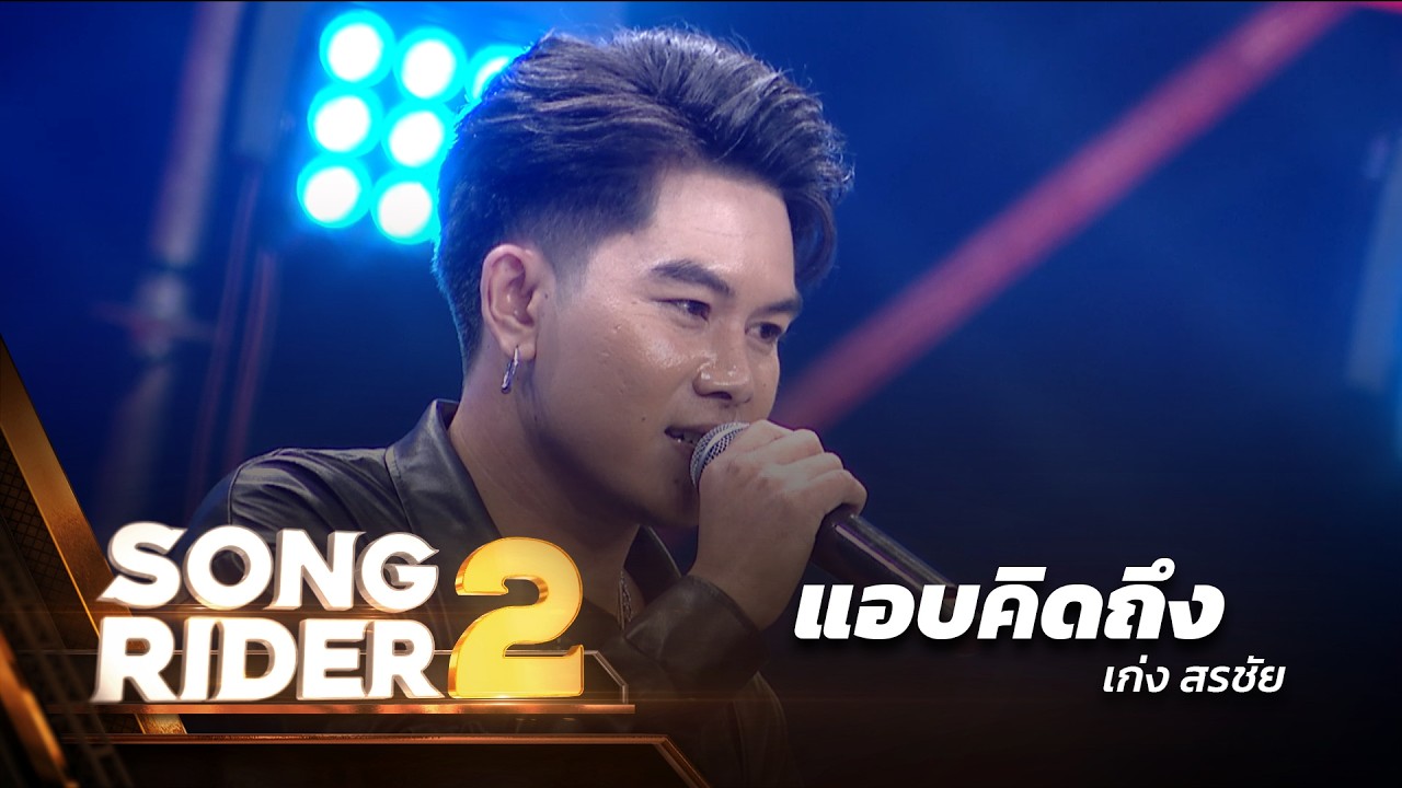 แอบคิดถึง - แต่งโดย ‘ เก่ง สรชัย ’ [Song Rider 2 : EP.3] - YouTube