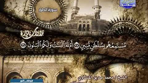 من سورة الطور والنجم  تلاوة نادرة للشيخ محمد صديق المنشاوى