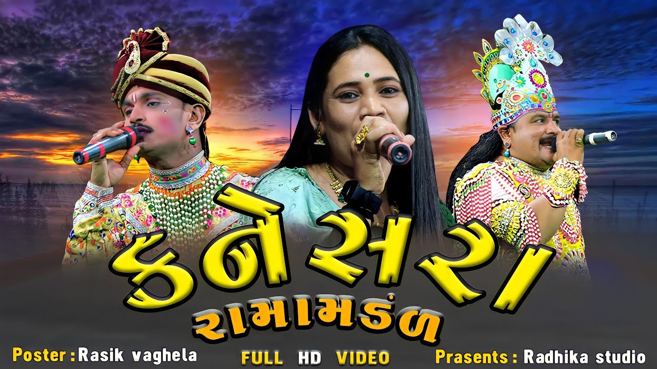 કનેસરા રામામાંડળ || KANESARA Ramamandal live