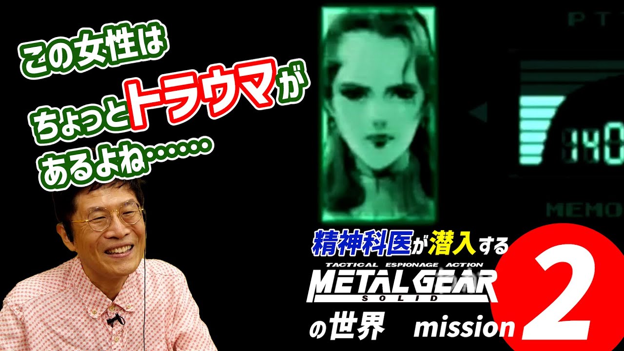 2秒でトラウマを見抜かれるナオミ【2】精神科医が潜入するメタルギアソリッドの世界