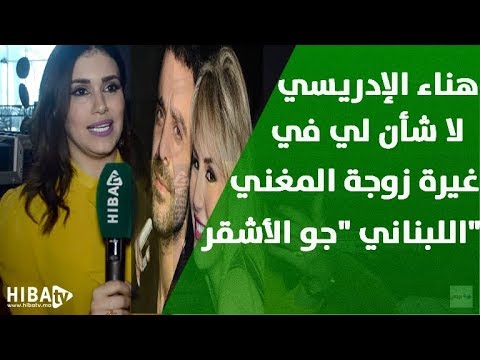 هناء الإدريسي لا شأن لي في غيرة زوجة المغني اللبناني جو الأشقر مني بعد غنائي معه