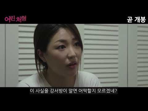 어린 처형 - 예고편
