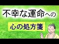 「因果応報」の本当の意味｜不幸な運命への心の処方箋