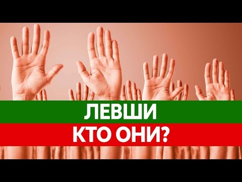 Вся ПРАВДА О ЛЕВШАХ! Левша и Правша - в чем отличия? Особенности левшей!