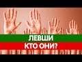 Download Вся ПРАВДА О ЛЕВШАХ! Левша и Правша - в чем отличия? Особенности левшей! Вся ПРАВДА О ЛЕВШАХ! Левша и Правша - в чем отличия? Особенности левшей!