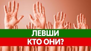 Вся ПРАВДА О ЛЕВШАХ! Левша и Правша - в чем отличия? Особенности левшей! Вся ПРАВДА О ЛЕВШАХ! Левша и Правша - в чем отличия? Особенности левшей!