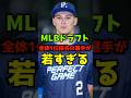 MLBドラフト全体1位指名の選手が若すぎる #shorts #野球 #プロ野球 #高校野球 #大谷翔平