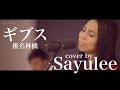 ギブス - 椎名林檎 [LIVE Cover by Sayulee] ライブカバー　フル