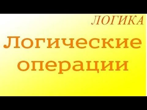 Видео: Как да свързвате логически устройства