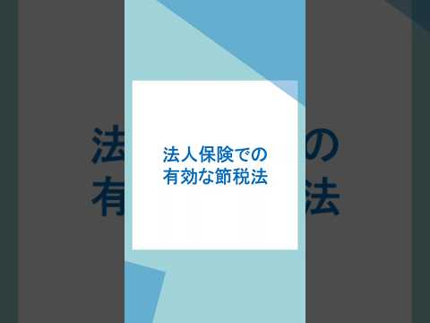 法人保険を用いる利益の繰り延べ・節税法 #法人保険 #利益の繰り延べ #節税 #法人節税 #税金対策 #節税保険 #生命保険